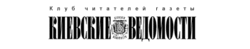 Logo Киевские ведомости.gif