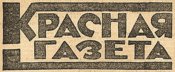 Ru-Krasnaya-Gazeta-16-05-1925-logo.gif