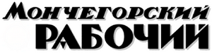 Мончегорский рабочий.png