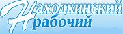 Nakhodkinsky Rabochiy.jpg