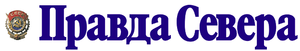 Pravda Severa logo.png