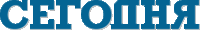 LogoСегодня.gif