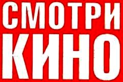 Smotri kino.jpg