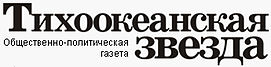 Логотип газеты «Тихоокеанская звезда»