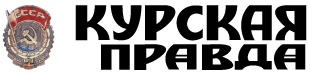 Курская правда (газета).gif