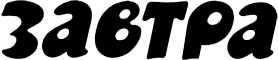 Logozavtra.gif